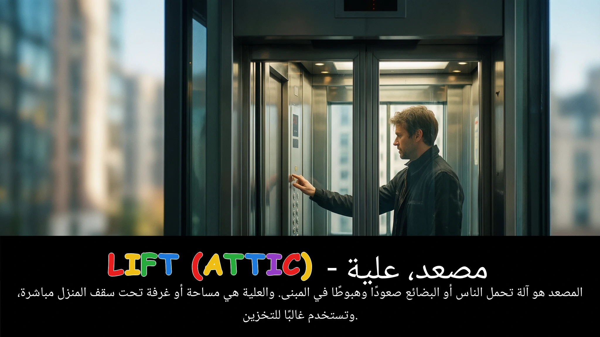 Arabic Illustration for lift (attic)